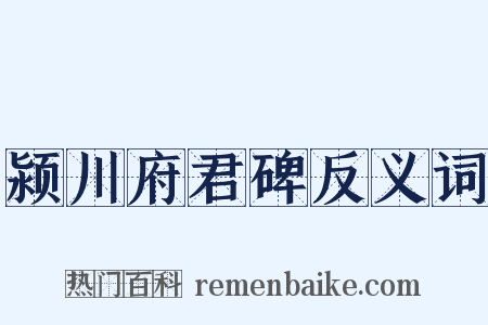 颍川府君碑反义词是什么意思的图片